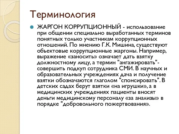 Терминология ЖАРГОН КОРРУПЦИОННЫЙ - использование при общении специально выработанных терминов понятных