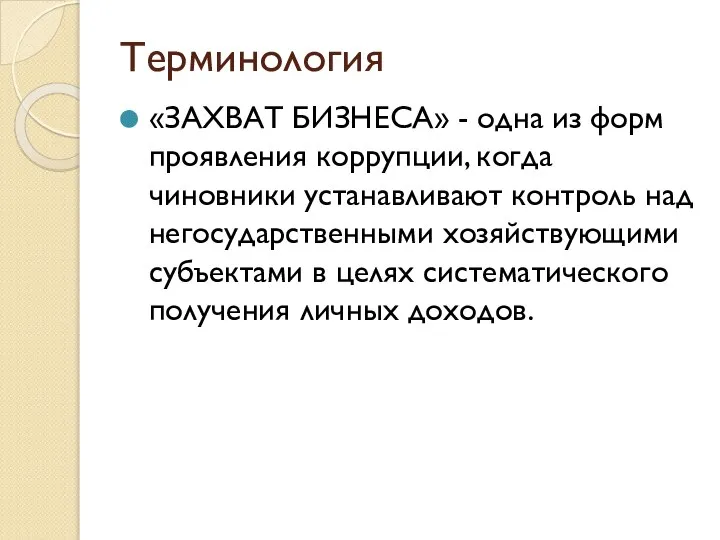 Терминология «ЗАХВАТ БИЗНЕСА» - одна из форм проявления коррупции, когда чиновники