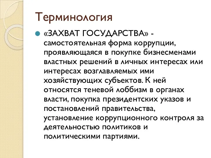 Терминология «ЗАХВАТ ГОСУДАРСТВА» - самостоятельная форма коррупции, проявляющаяся в покупке бизнес­менами