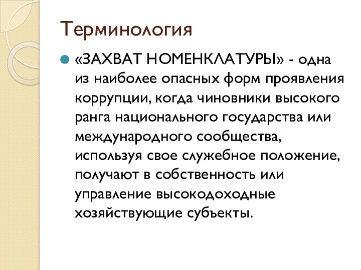 Терминология «ЗАХВАТ НОМЕНКЛАТУРЫ» - одна из наиболее опасных форм проявления коррупции,