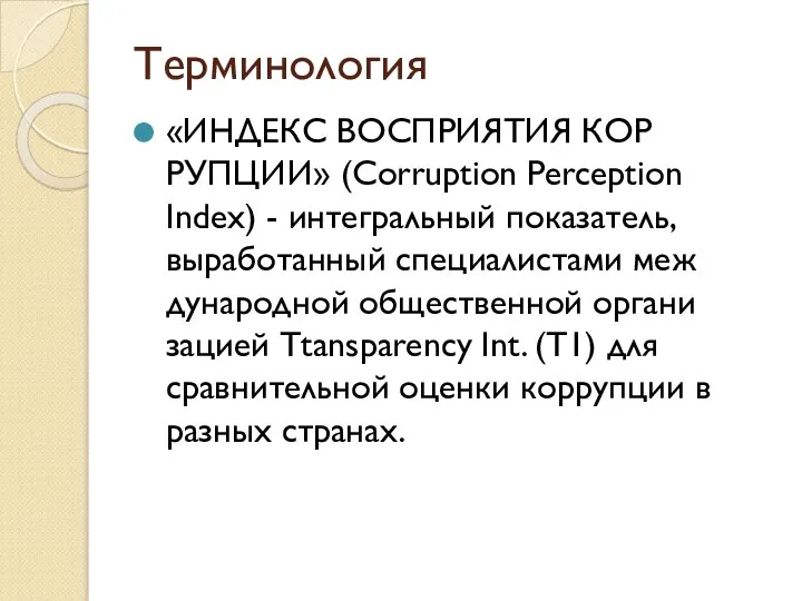 Терминология «ИНДЕКС ВОСПРИЯТИЯ КОР­РУПЦИИ» (Corruption Perception Index) - интегральный показатель, выработанный