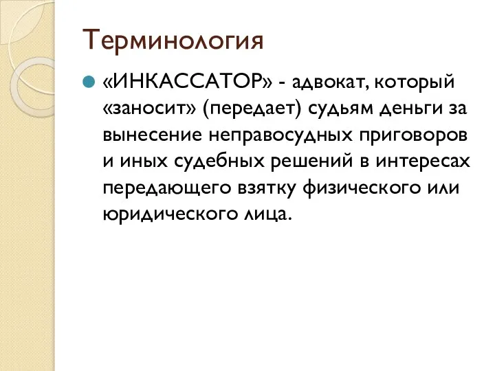 Терминология «ИНКАССАТОР» - адвокат, который «заносит» (пере­дает) судьям деньги за вынесение