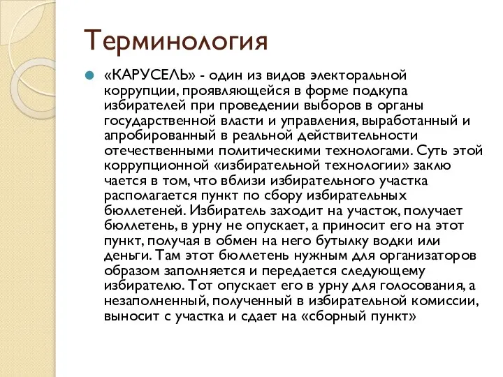 Терминология «КАРУСЕЛЬ» - один из видов электоральной коррупции, проявляющейся в форме