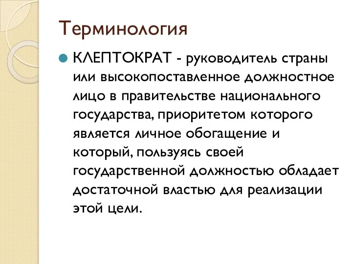 Терминология КЛЕПТОКРАТ - руководитель страны или высокопоставленное должностное лицо в правительстве