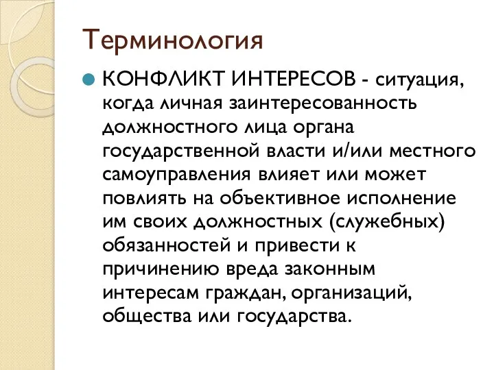 Терминология КОНФЛИКТ ИНТЕРЕСОВ - си­туация, когда личная заинтересо­ванность должностного лица орга­на