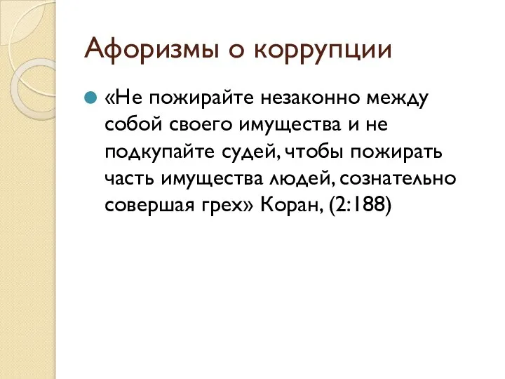 Афоризмы о коррупции «Не пожирайте незаконно между собой своего имущества и