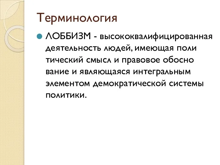 Терминология ЛОББИЗМ - высококвалифицированная деятельность людей, имеющая поли­тический смысл и правовое