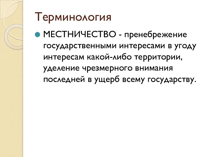 Терминология МЕСТНИЧЕСТВО - пренебрежение государственными интересами в угоду интересам какой-либо территории,