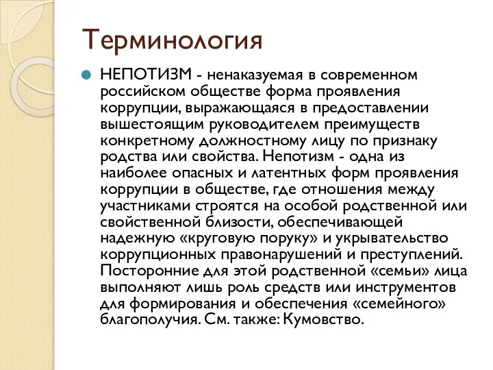 Терминология НЕПОТИЗМ - ненаказуемая в современном российском обществе форма проявления коррупции,