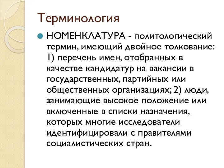 Терминология НОМЕНКЛАТУРА - политологический термин, имеющий двойное толкование: 1) перечень имен,