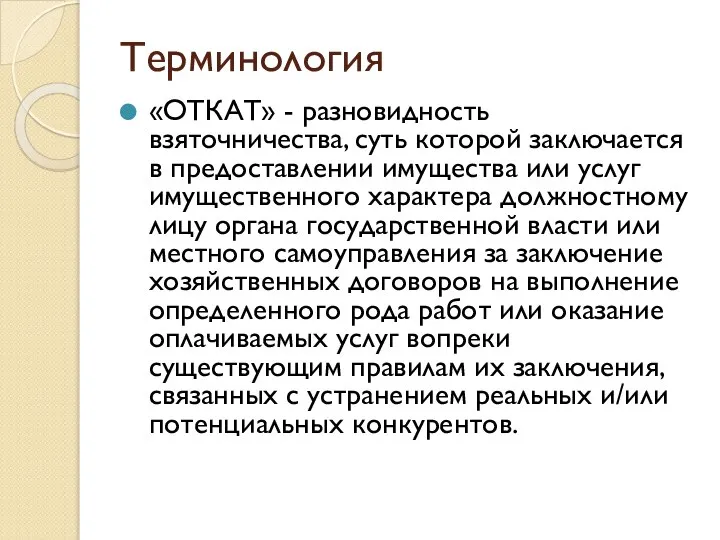 Терминология «ОТКАТ» - разновидность взяточничества, суть которой заключается в предоставлении имущества