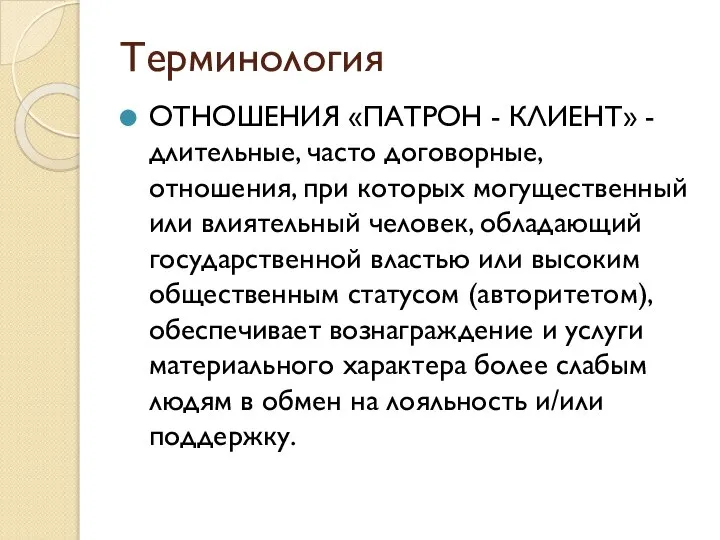 Терминология ОТНОШЕНИЯ «ПАТРОН - КЛИЕНТ» - длительные, часто договорные, отношения, при