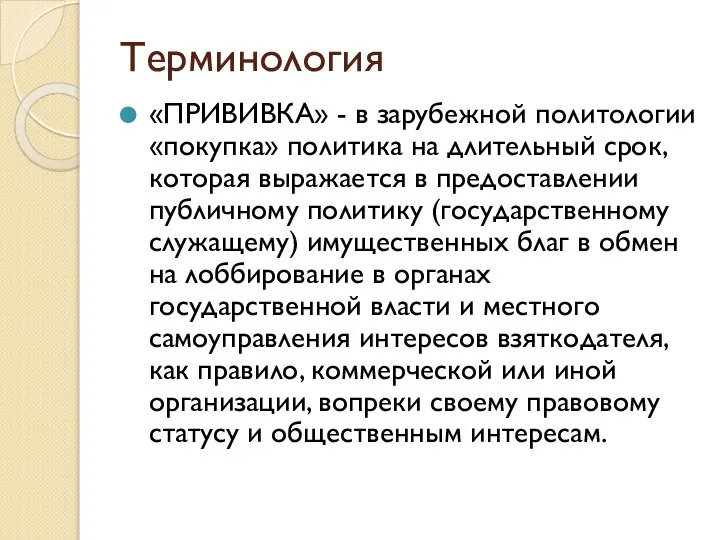 Терминология «ПРИВИВКА» - в зарубежной политологии «покупка» политика на длительный срок,