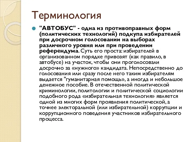 Терминология "АВТОБУС" - одна из противо­правных форм (политических тех­нологий) подкупа избирателей