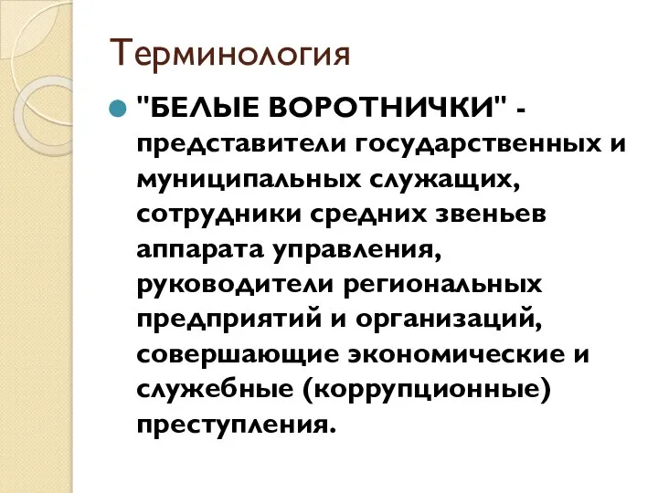 Терминология "БЕЛЫЕ ВОРОТНИЧКИ" - представители государственных и муни­ципальных служащих, сотрудники средних