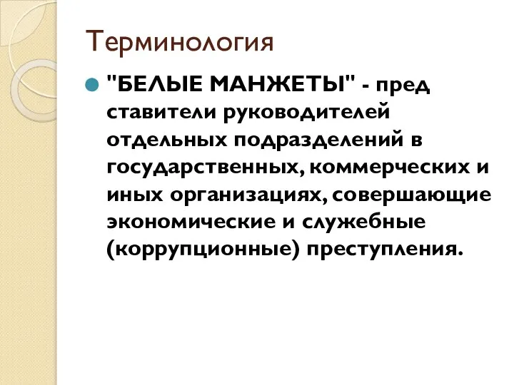 Терминология "БЕЛЫЕ МАНЖЕТЫ" - пред­ставители руководителей отдельных подразделений в государственных, коммерческих