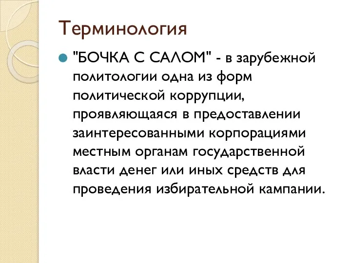 Терминология "БОЧКА С САЛОМ" - в зарубежной полито­логии одна из форм