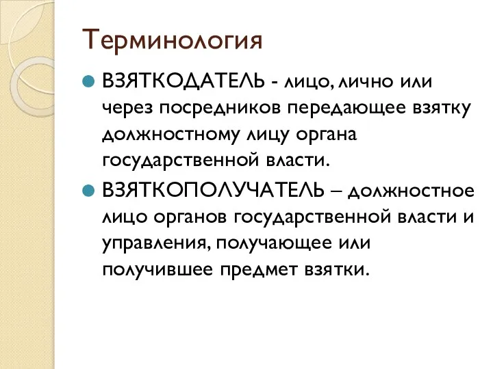 Терминология ВЗЯТКОДАТЕЛЬ - лицо, лично или через посредников передающее взятку должностному