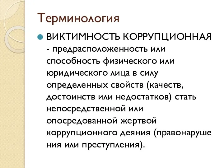 Терминология ВИКТИМНОСТЬ КОРРУПЦИ­ОННАЯ - предрасположенность или способность физического или юридического лица