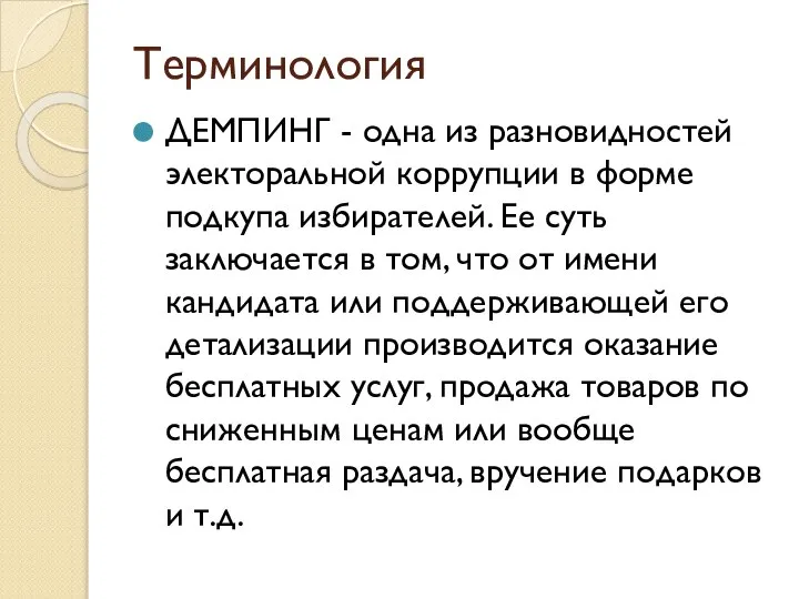 Терминология ДЕМПИНГ - одна из разновидностей электоральной коррупции в форме подкупа