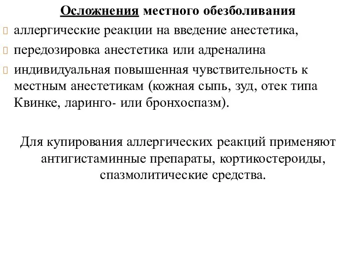 Осложнения местного обезболивания аллергические реакции на введение анестетика, передозировка анестетика или