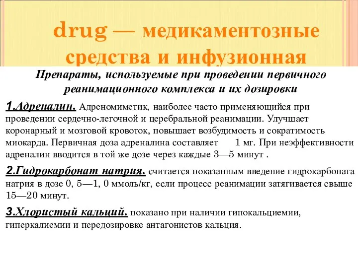 drug — медикаментозные средства и инфузионная терапия Препараты, используемые при проведении