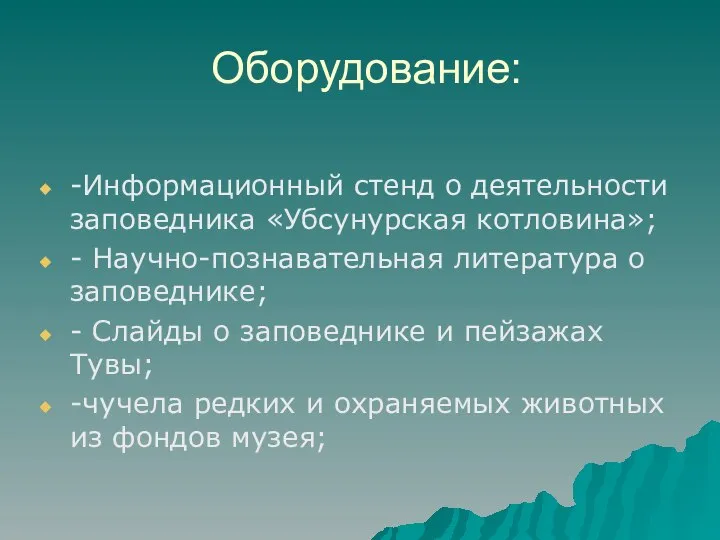 Оборудование: -Информационный стенд о деятельности заповедника «Убсунурская котловина»; - Научно-познавательная литература