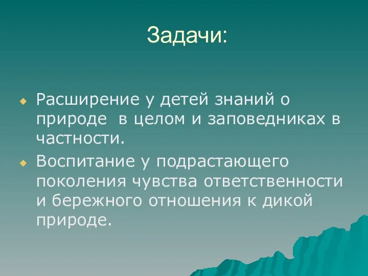 Задачи: Расширение у детей знаний о природе в целом и заповедниках