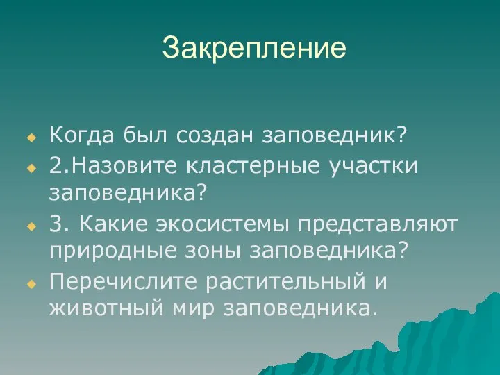 Закрепление Когда был создан заповедник? 2.Назовите кластерные участки заповедника? 3. Какие