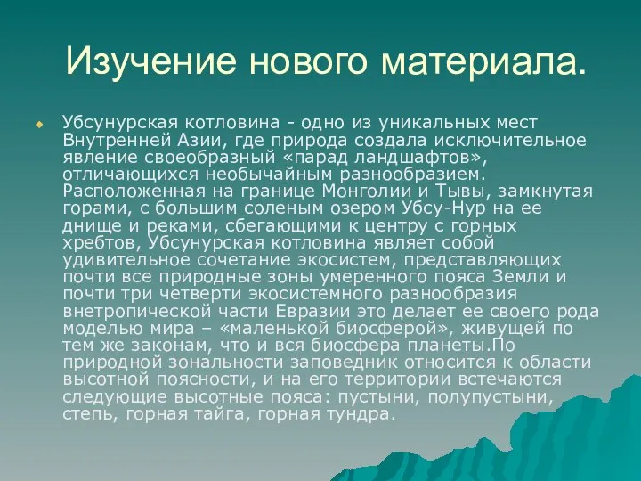 Изучение нового материала. Убсунурская котловина - одно из уникальных мест Внутренней