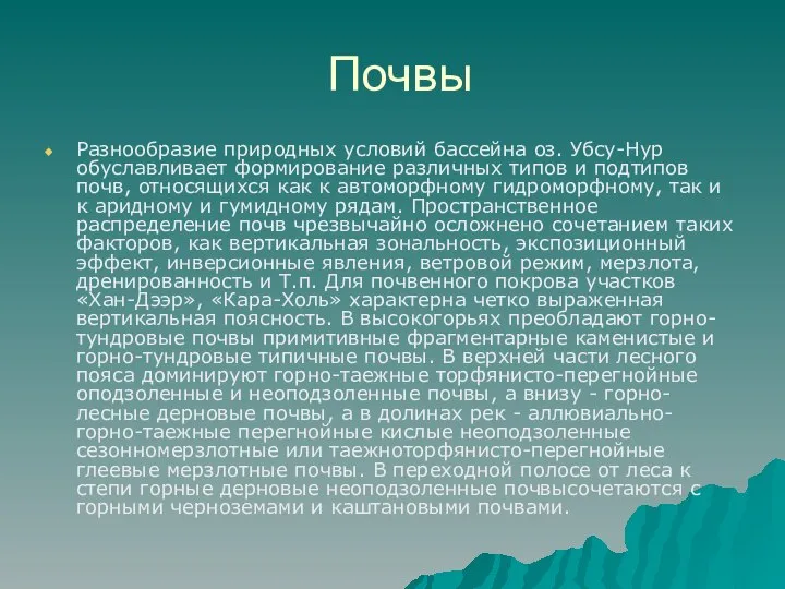 Почвы Разнообразие природных условий бассейна оз. Убсу-Нур обуславливает формирование различных типов