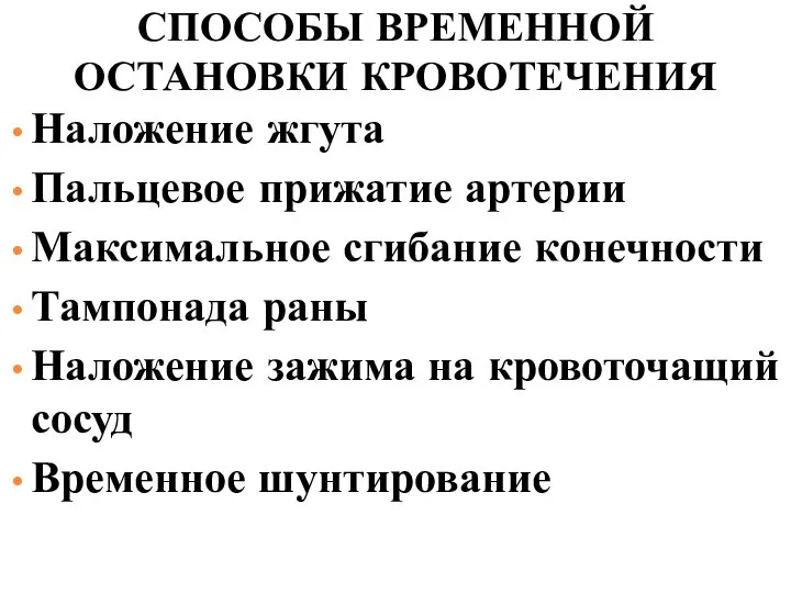 СПОСОБЫ ВРЕМЕННОЙ ОСТАНОВКИ КРОВОТЕЧЕНИЯ Наложение жгута Пальцевое прижатие артерии Максимальное сгибание