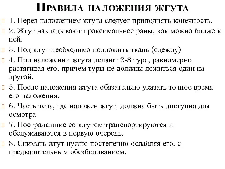 Правила наложения жгута 1. Перед наложением жгута следует приподнять конечность. 2.