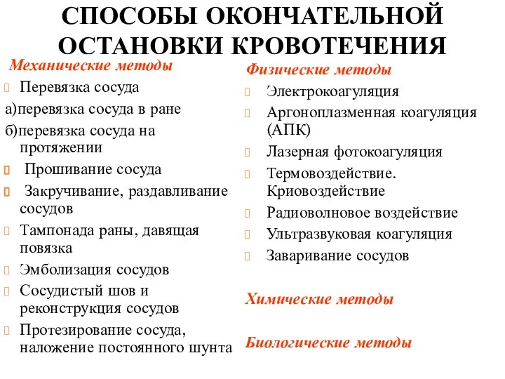 СПОСОБЫ ОКОНЧАТЕЛЬНОЙ ОСТАНОВКИ КРОВОТЕЧЕНИЯ Механические методы Перевязка сосуда а)перевязка сосуда в