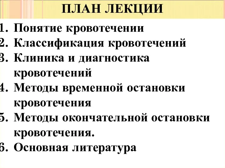 ПЛАН ЛЕКЦИИ Понятие кровотечении Классификация кровотечений Клиника и диагностика кровотечений Методы