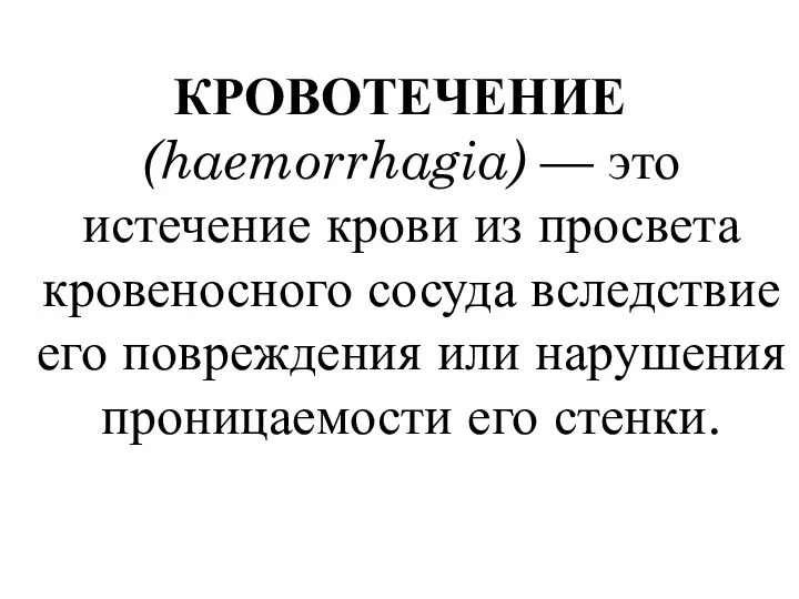 КРОВОТЕЧЕНИЕ (haemorrhagia) — это истечение крови из просвета кровеносного сосуда вследствие