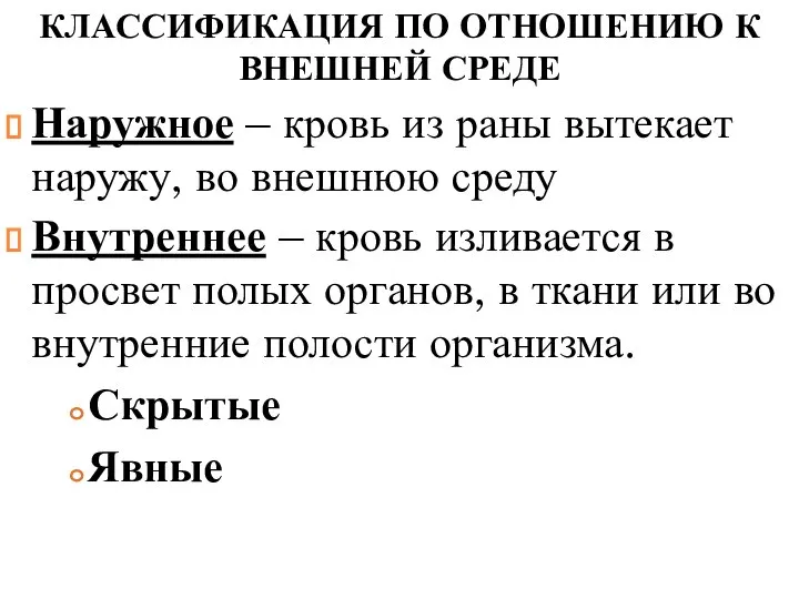 КЛАССИФИКАЦИЯ ПО ОТНОШЕНИЮ К ВНЕШНЕЙ СРЕДЕ Наружное – кровь из раны