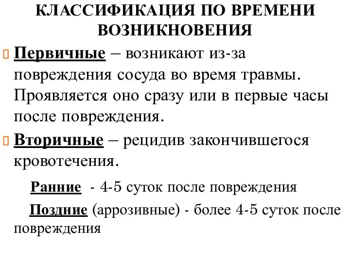 КЛАССИФИКАЦИЯ ПО ВРЕМЕНИ ВОЗНИКНОВЕНИЯ Первичные – возникают из-за повреждения сосуда во