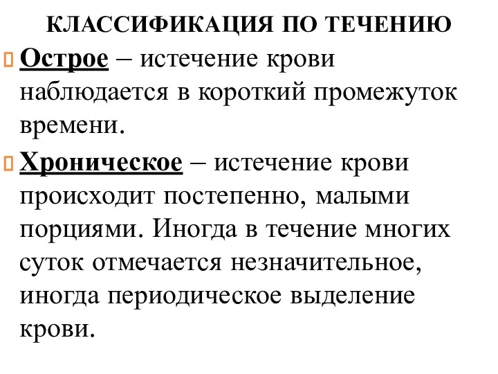 КЛАССИФИКАЦИЯ ПО ТЕЧЕНИЮ Острое – истечение крови наблюдается в короткий промежуток