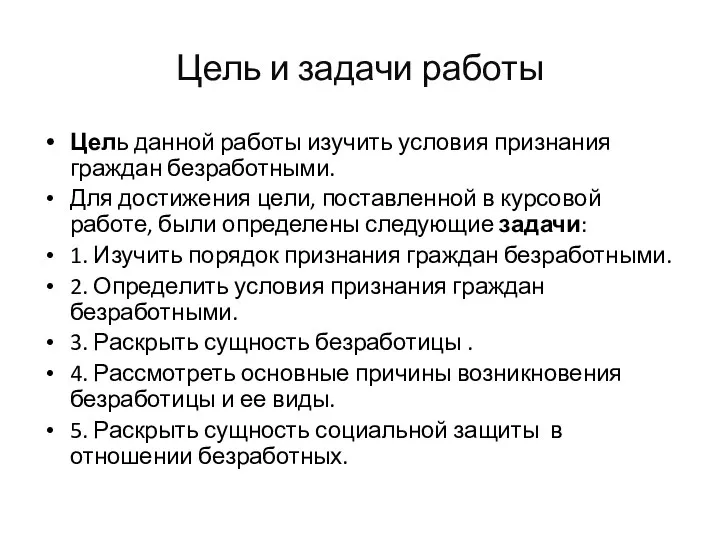 Цель и задачи работы Цель данной работы изучить условия признания граждан