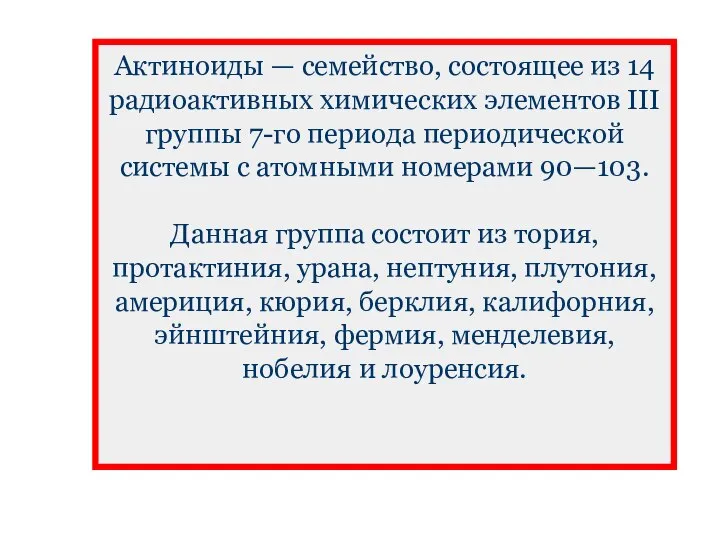 Актиноиды — семейство, состоящее из 14 радиоактивных химических элементов III группы