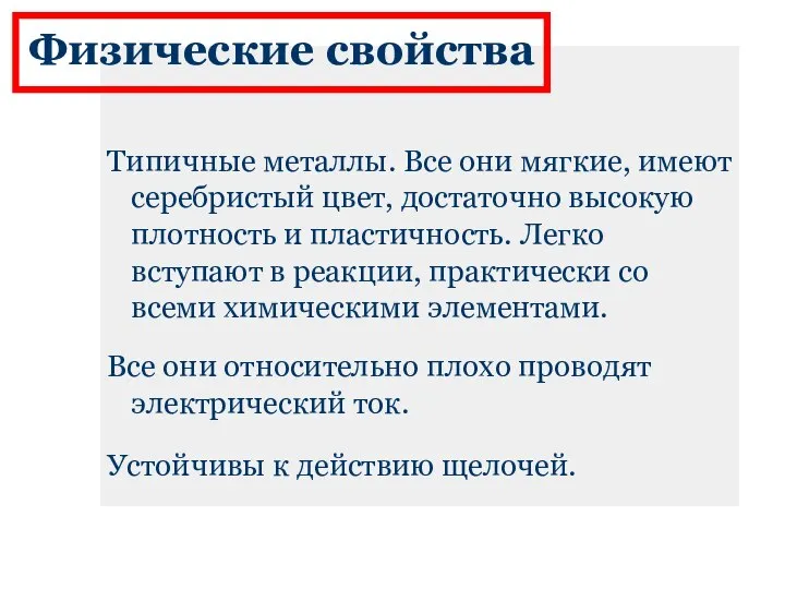 Физические свойства Типичные металлы. Все они мягкие, имеют серебристый цвет, достаточно