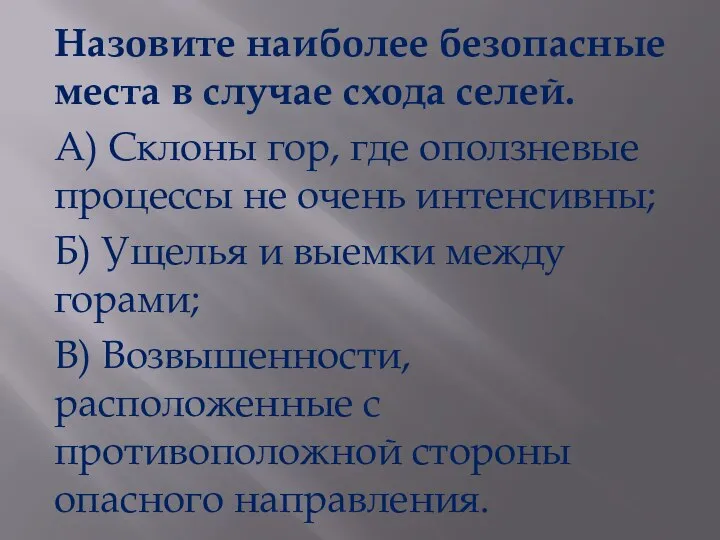 Назовите наиболее безопасные места в случае схода селей. А) Склоны гор,