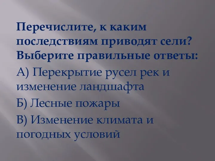 Перечислите, к каким последствиям приводят сели? Выберите правильные ответы: А) Перекрытие