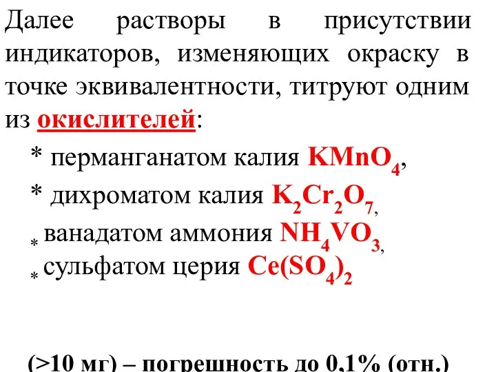 Далее растворы в присутствии индикаторов, изменяющих окраску в точке эквивалентности, титруют