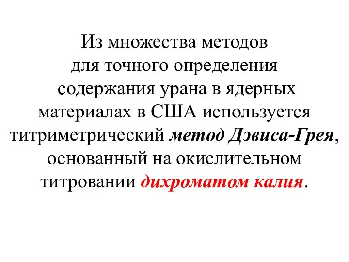 Из множества методов для точного определения содержания урана в ядерных материалах