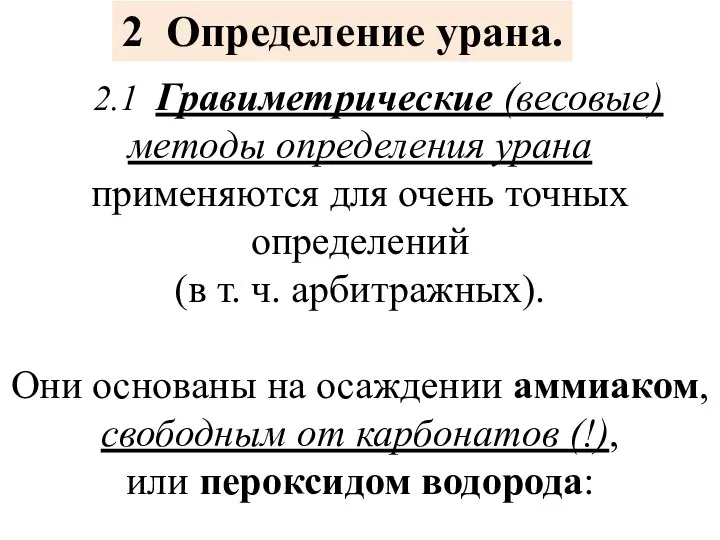 2 Определение урана. 2.1 Гравиметрические (весовые) методы определения урана применяются для