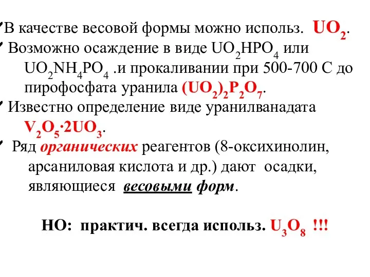 В качестве весовой формы можно использ. UO2. Возможно осаждение в виде