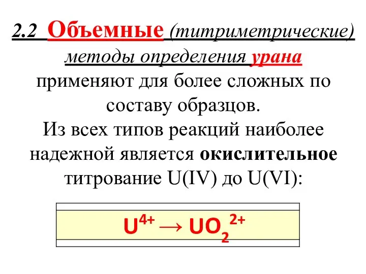 2.2 Объемные (титриметрические) методы определения урана применяют для более сложных по