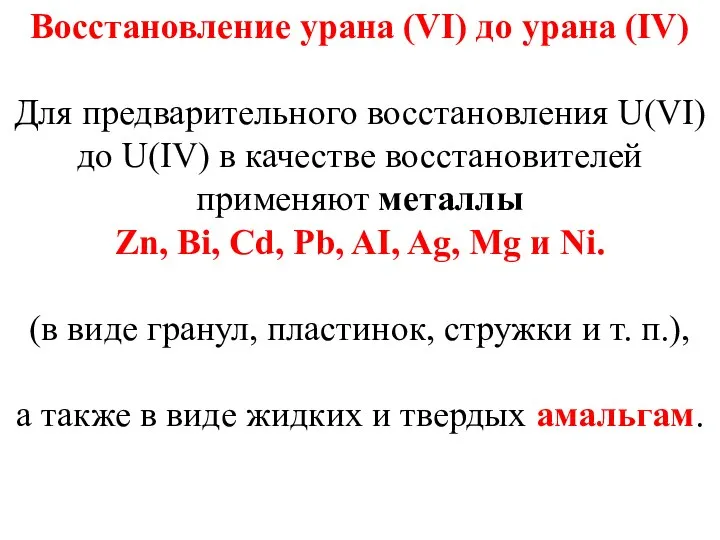 Восстановление урана (VI) до урана (IV) Для предварительного восстановления U(VI) до